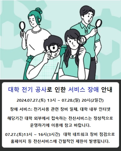 대학 전기 공사로 인한 서비스 제한 안내