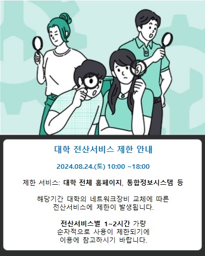 대학 전산서비스 제한 안내
