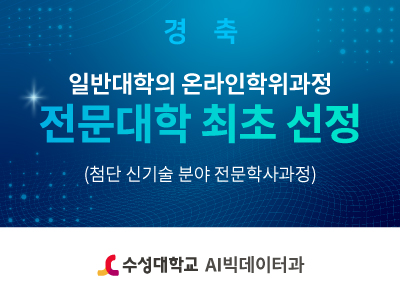 일반대학의 온라인학위과정 전문대학 최초선정