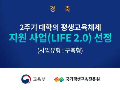 2주기 대학의 평생교육체제 지원사업(LIFE2.0) 선정