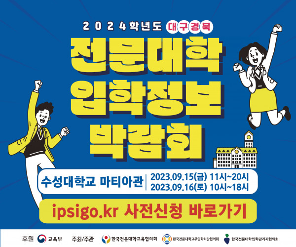 2024학년도 대구경북 전문대학 입학정보 박람회