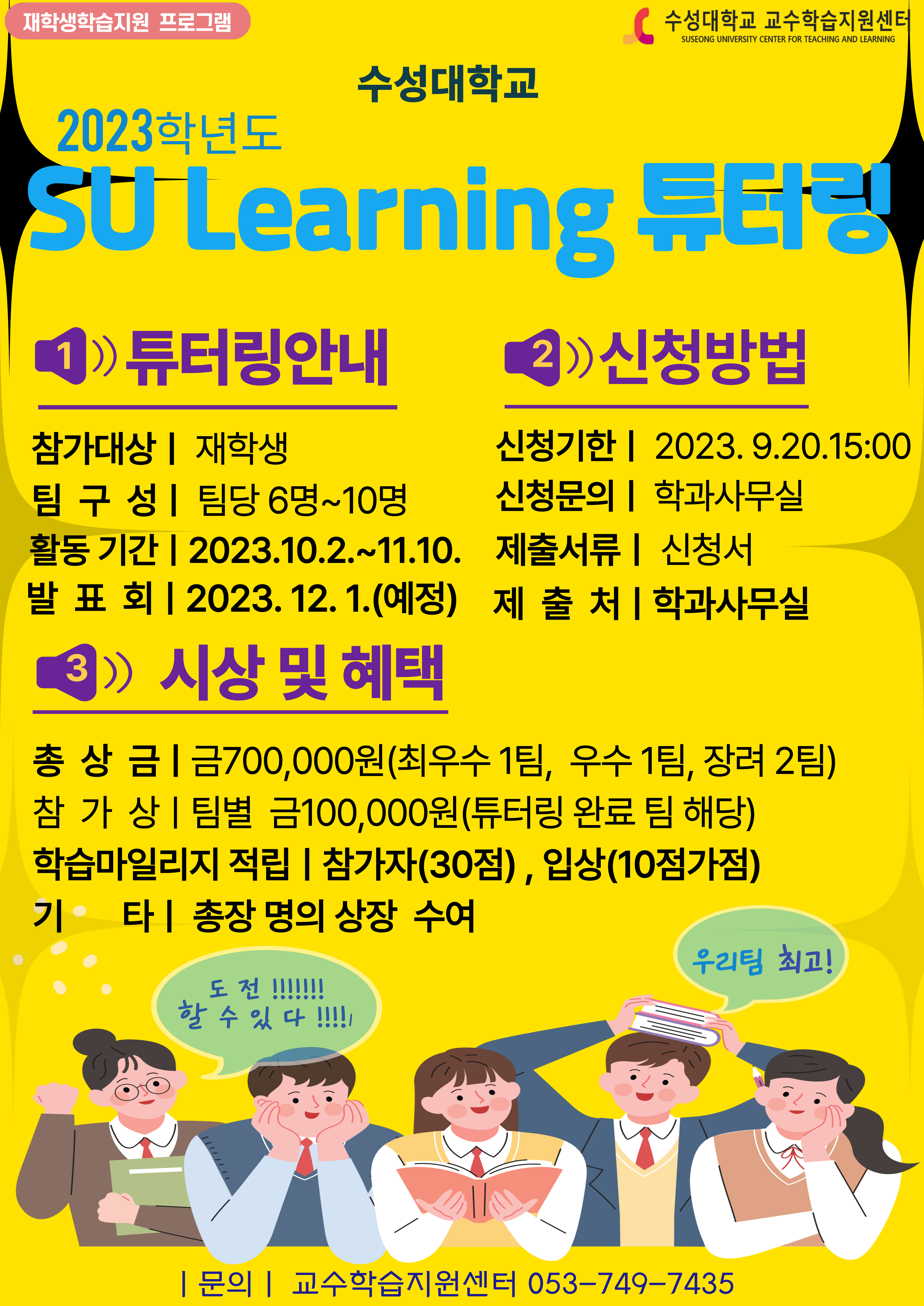 2023학년도 SU Learning 튜터링
